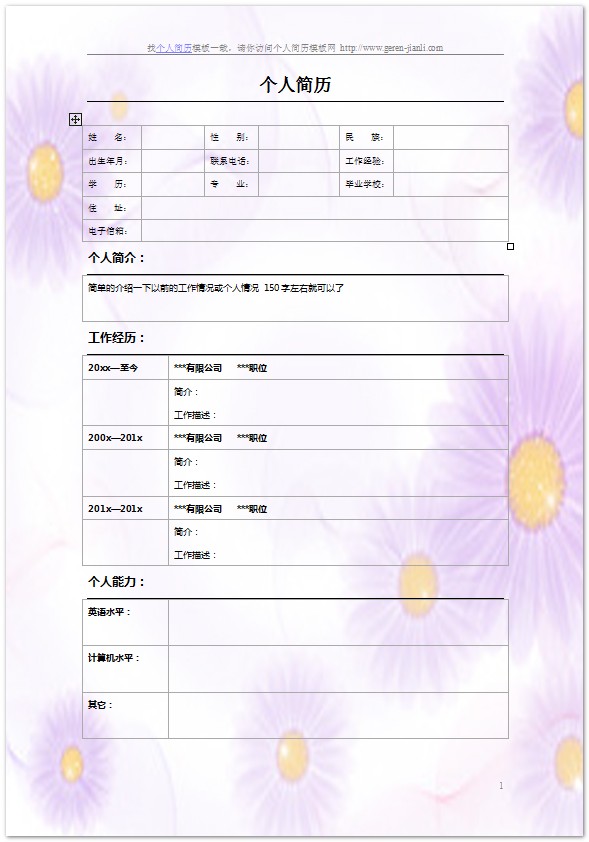 彩色背景的简历模板-紫菊花