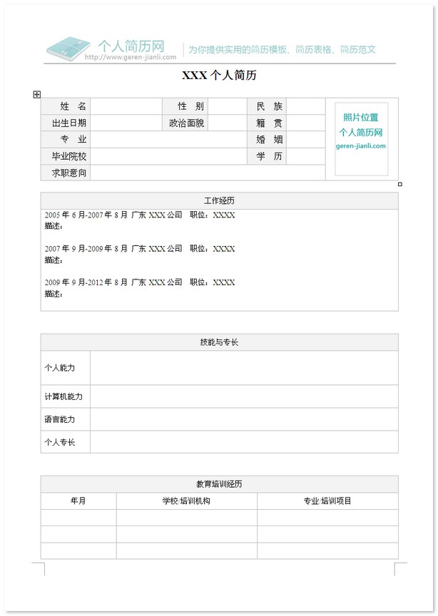 有工作经验的简历表格